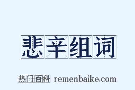 悲辛组词是什么意思的图片